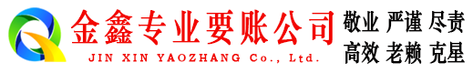 镶黄旗要账公司